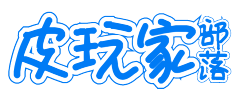 皮玩家部落